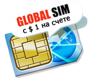 GlobalSIM  -  ���-����� ��� ������������ �������������� ��������  (1$ �� ����)