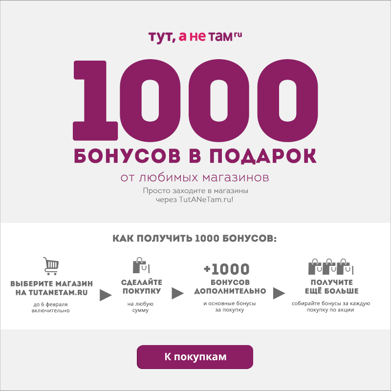 Многою ру. 1000 Бонусов за покупку. 1000 Бонусов в Озерках. Служба бонусов для интернет магазинов. Подарок 1000 бонусов Озерки.