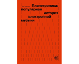 https://book24.ru/product/planetronika-populyarnaya-istoriya-elektronnoy-muzyki-6894098/