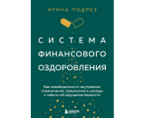 https://book24.ru/product/sistema-finansovogo-ozdorovleniya-kak-osvoboditsya-ot-vnutrennikh-ogranicheniy-priumnozhit-dokhody-i-7038803/