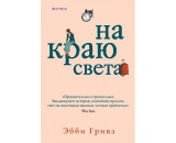 https://book24.ru/product/na-krayu-sveta-6025107/