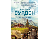 https://book24.ru/product/chuzhoy-vybor-6015738/